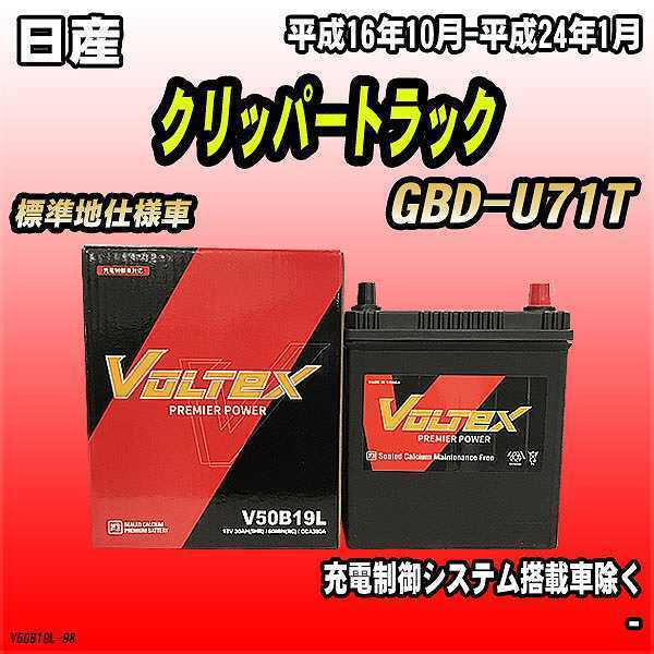 バッテリー VOLTEX 日産 クリッパートラック GBD-U71T 平成16年10月-平成24年1月 V50B19L_画像1