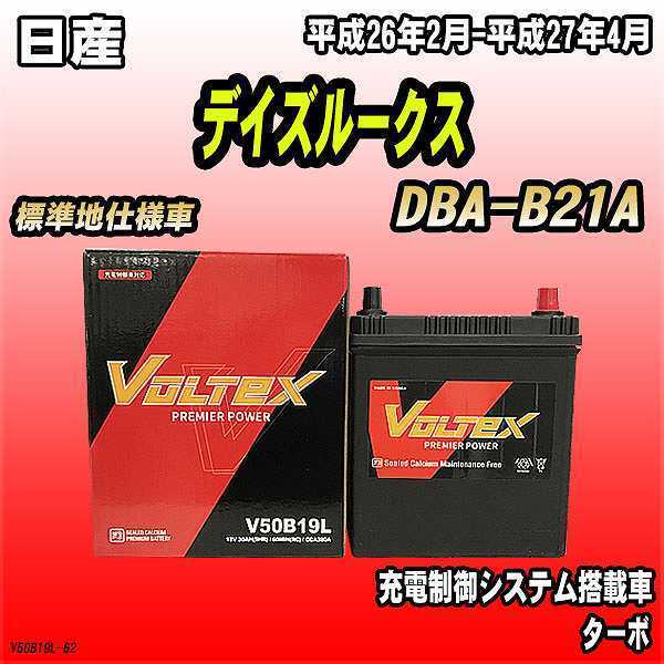 バッテリー VOLTEX 日産 デイズルークス DBA-B21A 平成26年2月-平成27年4月 V50B19L_画像1
