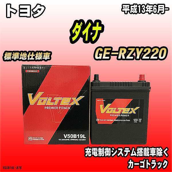 バッテリー VOLTEX トヨタ ダイナ GE-RZY220 平成13年6月- V50B19L_画像1