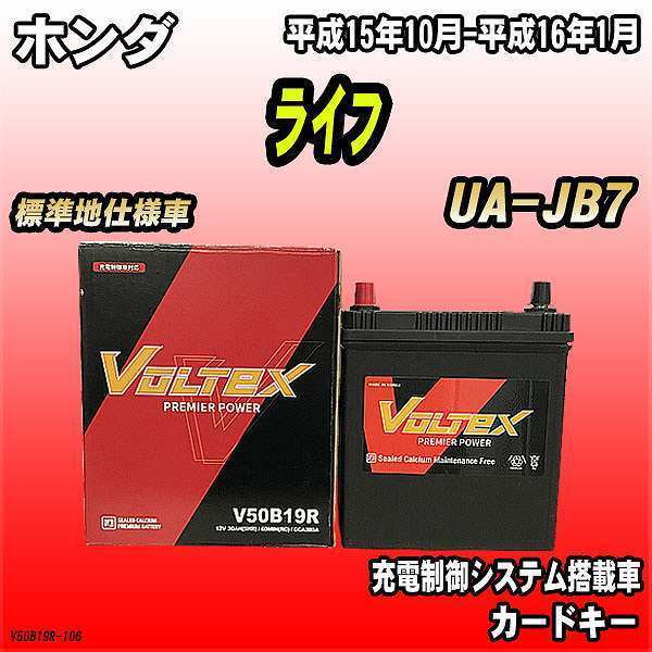 バッテリー VOLTEX ホンダ ライフ UA-JB7 平成15年10月-平成16年1月 V50B19R_画像1