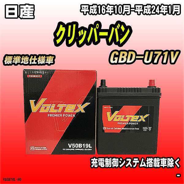 バッテリー VOLTEX 日産 クリッパーバン GBD-U71V 平成16年10月-平成24年1月 V50B19L_画像1