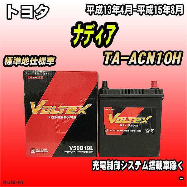 バッテリー VOLTEX トヨタ ナディア TA-ACN10H 平成13年4月-平成15年8月 V50B19L_画像1