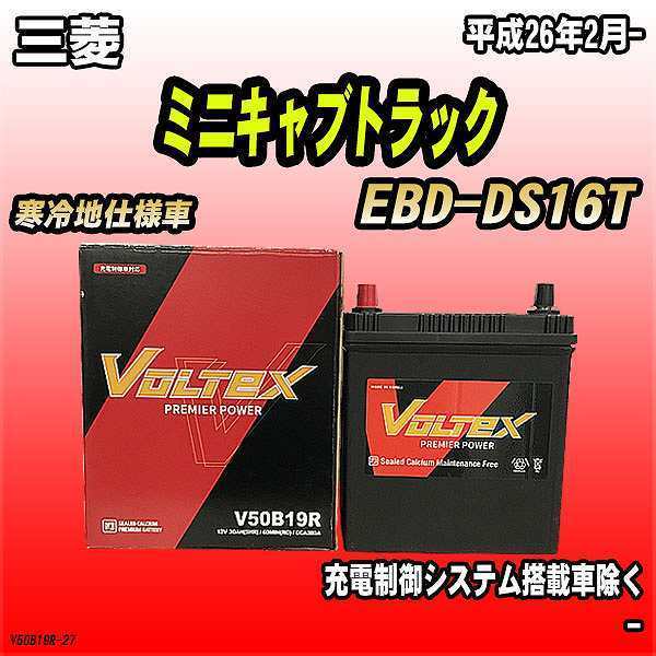 バッテリー VOLTEX 三菱 ミニキャブトラック EBD-DS16T 平成26年2月- V50B19R_画像1