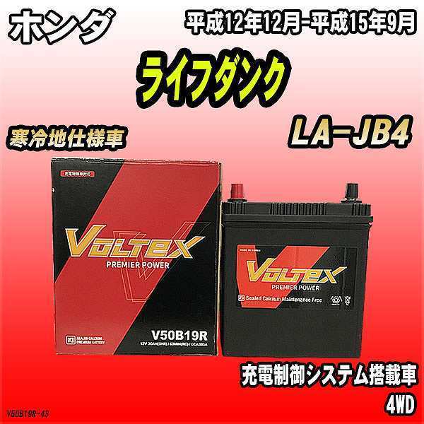 バッテリー VOLTEX ホンダ ライフダンク LA-JB4 平成12年12月-平成15年9月 V50B19R_画像1