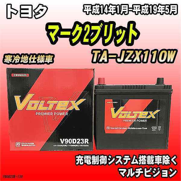 バッテリー VOLTEX トヨタ マーク2ブリット TA-JZX110W 平成14年1月-平成19年5月 V90D23R_画像1