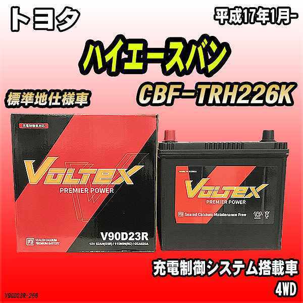 バッテリー VOLTEX トヨタ ハイエースバン CBF-TRH226K 平成17年1月- V90D23R_画像1