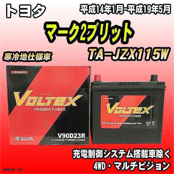 バッテリー VOLTEX トヨタ マーク2ブリット TA-JZX115W 平成14年1月-平成19年5月 V90D23R_画像1