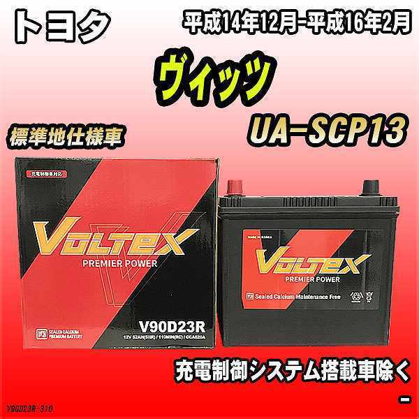 バッテリー VOLTEX トヨタ ヴィッツ UA-SCP13 平成14年12月-平成16年2月 V90D23R_画像1