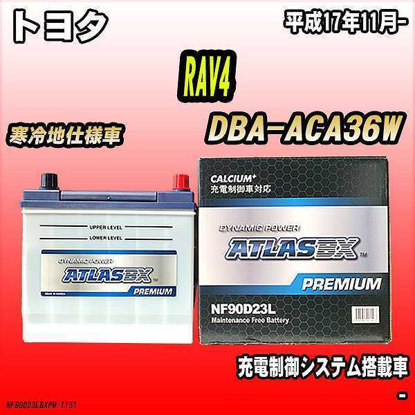 バッテリー アトラスBX プレミアムシリーズ トヨタ RAV4 ガソリン車 DBA-ACA36W 90D23L