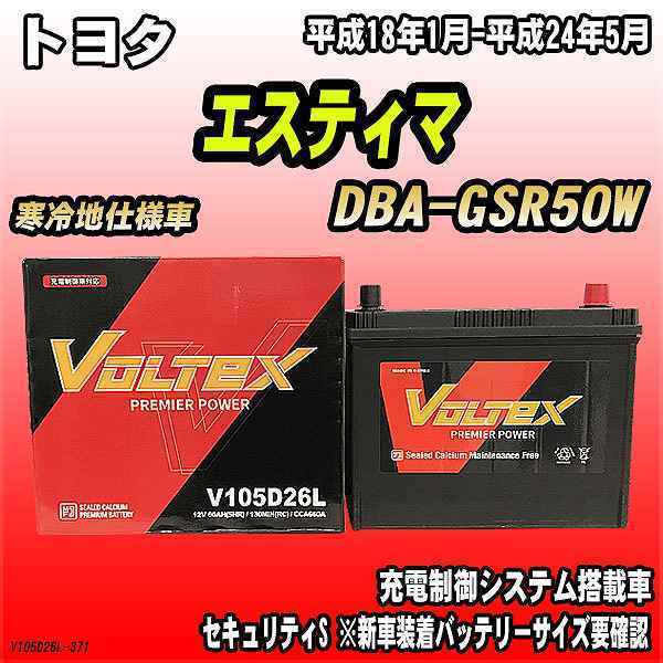 バッテリー VOLTEX トヨタ エスティマ DBA-GSR50W 平成18年1月-平成24年5月 V105D26L_画像1