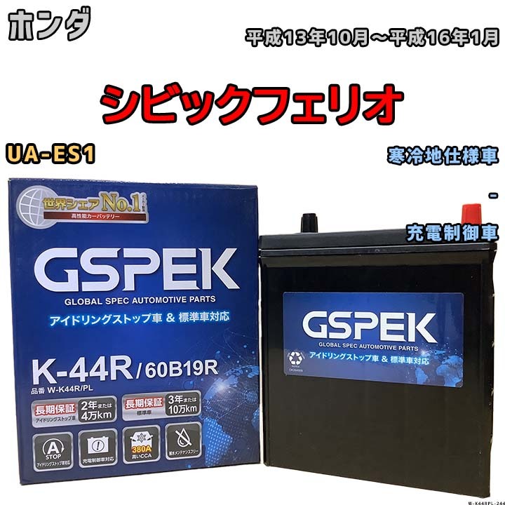 バッテリー デルコア GSPEK ホンダ シビックフェリオ UA-ES1 平成13年10月～平成16年1月 充電制御車 44B20R 寒冷地仕様車_画像1