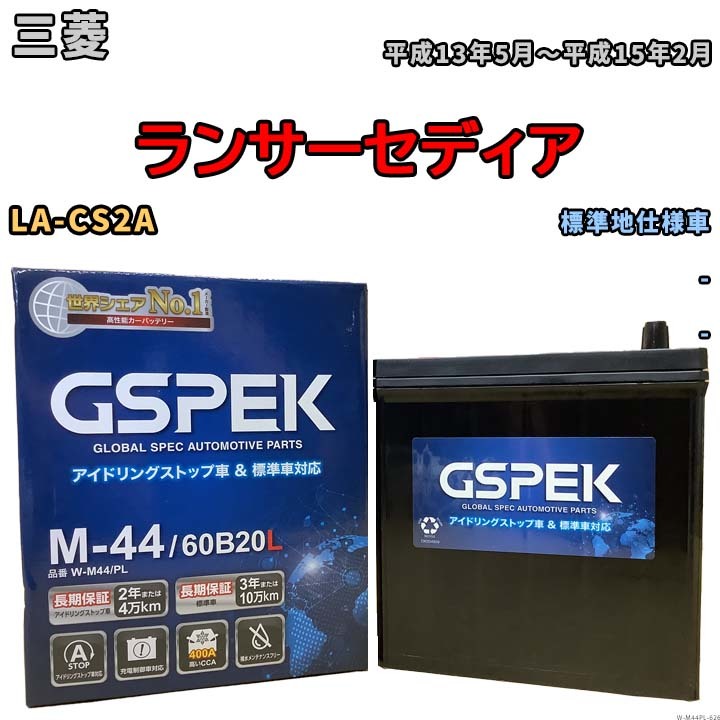 バッテリー デルコア GSPEK 三菱 ランサーセディア LA-CS2A - M-44