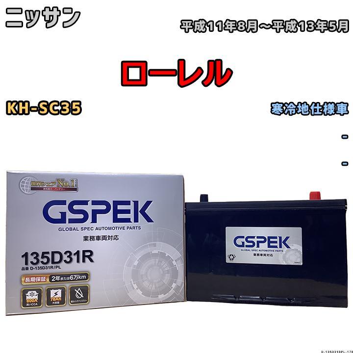 バッテリー デルコア GSPEK ニッサン ローレル KH-SC35 - 135D31R_画像1