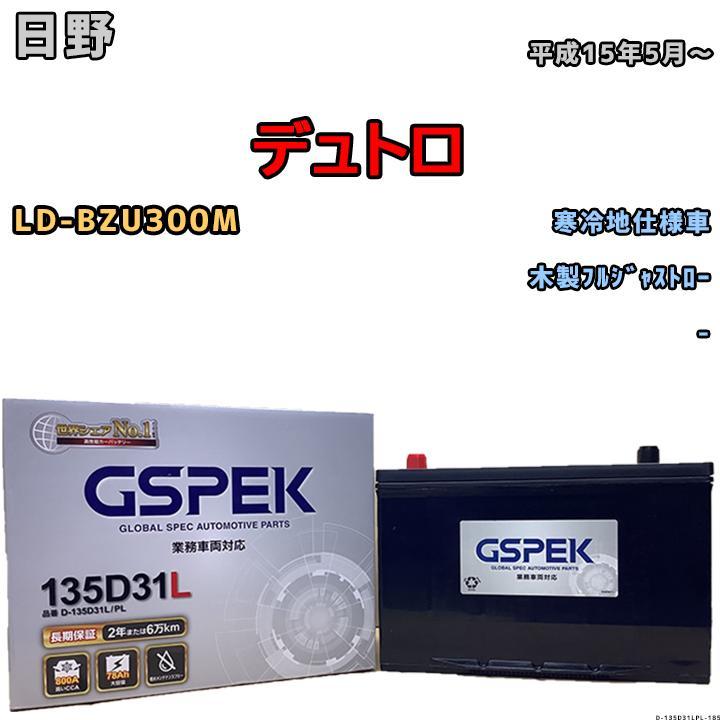 バッテリー デルコア GSPEK 日野 デュトロ LD-BZU300M 木製フルジャストロー 135D31L_画像1