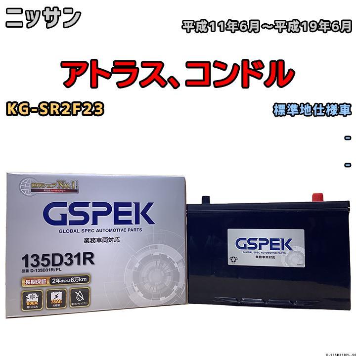 バッテリー デルコア GSPEK ニッサン アトラス、コンドル KG-SR2F23 - 135D31R_画像1
