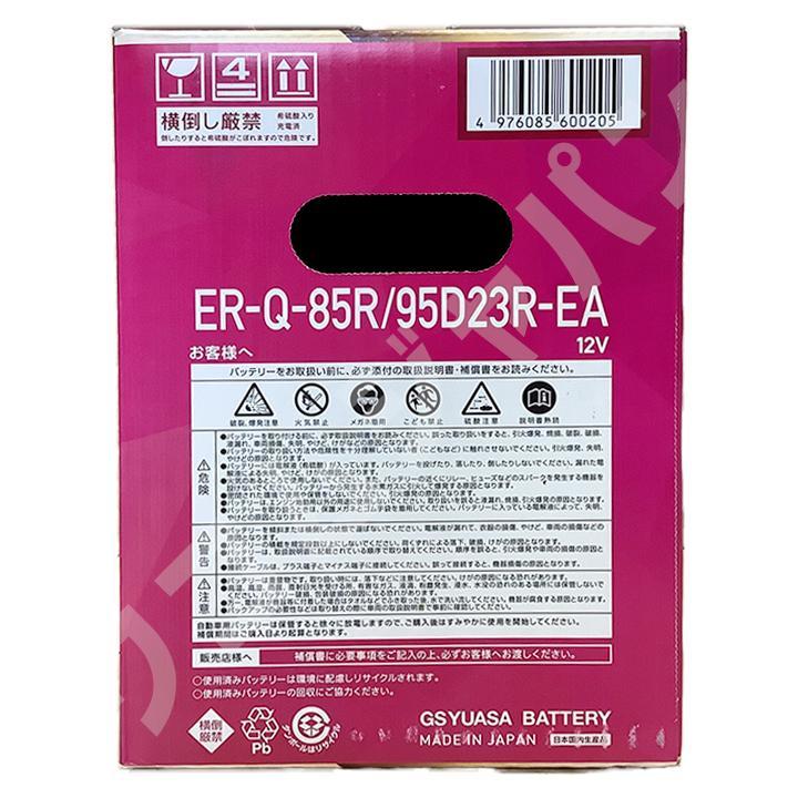バッテリー GSユアサ スバル レガシィＢ４ DBA-BMM 平成24年5月～平成26年10月 ER-Q85R/95D23R_画像5