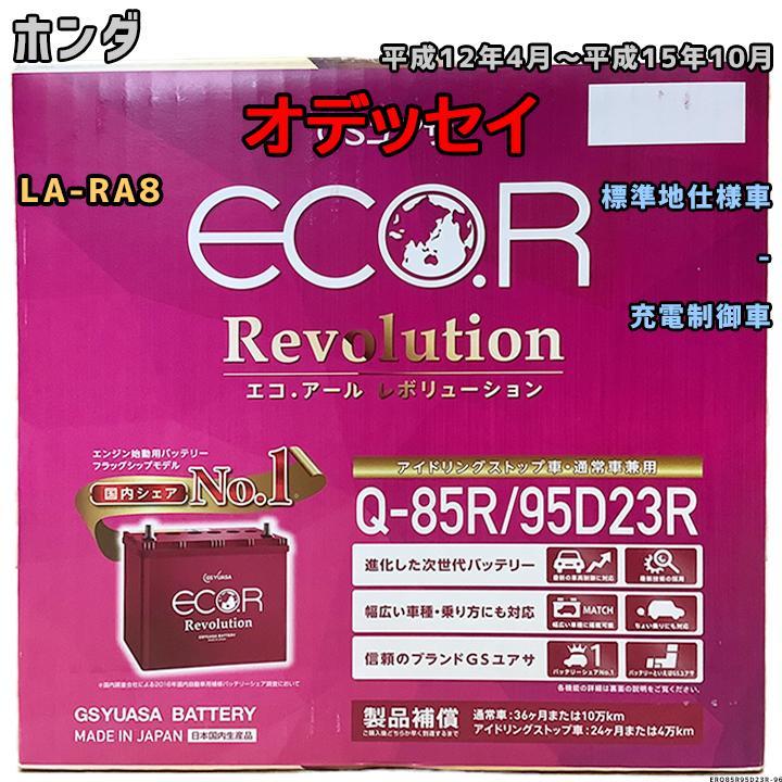 バッテリー GSユアサ ホンダ オデッセイ LA-RA8 平成12年4月～平成15年10月 ER-Q85R/95D23R_画像1