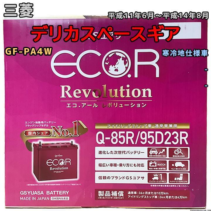 バッテリー GSユアサ 三菱 デリカスペースギア GF-PA4W 平成11年6月～平成14年8月 ER-Q85R/95D23R_画像1