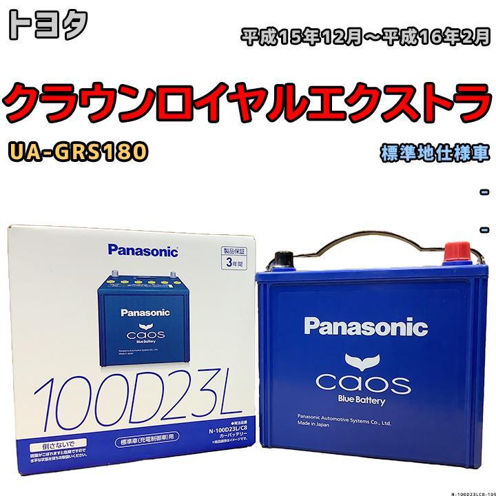 バッテリー パナソニック カオス トヨタ クラウンロイヤルエクストラ UA-GRS180 平成15年12月~平成16年2月 100D23L