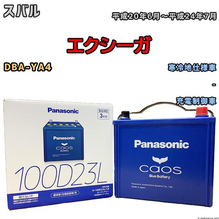 バッテリー パナソニック カオス スバル エクシーガ DBA-YA4 平成20年6月～平成24年7月 100D23L_画像1