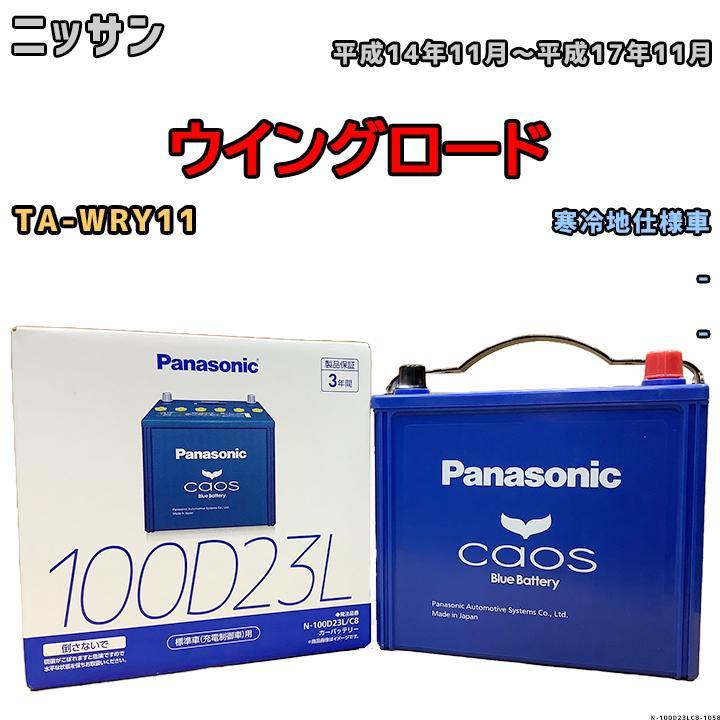 バッテリー パナソニック カオス ニッサン ウイングロード TA-WRY11 平成14年11月～平成17年11月 100D23L_画像1