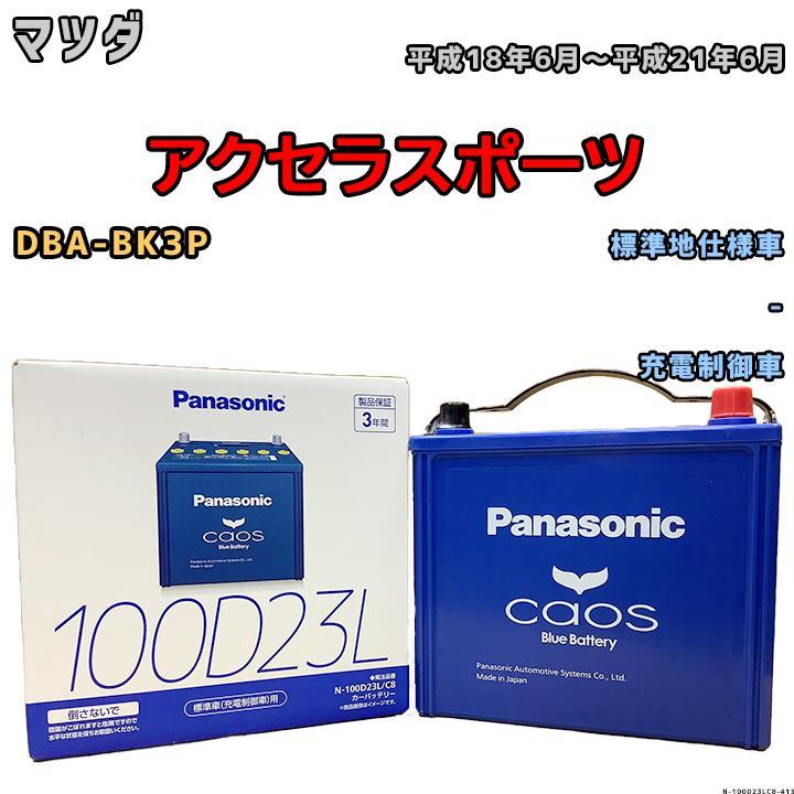 バッテリー パナソニック カオス マツダ アクセラスポーツ DBA-BK3P 平成18年6月～平成21年6月 100D23L_画像1