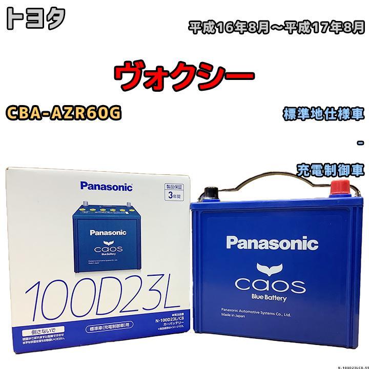 バッテリー パナソニック カオス トヨタ ヴォクシー CBA-AZR60G 平成16年8月~平成17年8月 100D23L