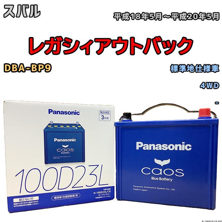 バッテリー パナソニック カオス スバル レガシィアウトバック DBA-BP9 平成18年5月～平成20年5月 100D23L_画像1