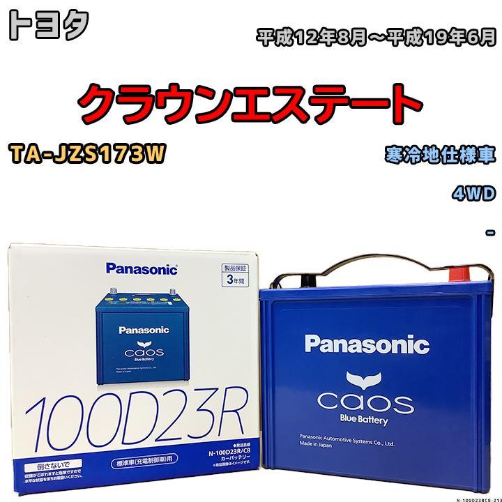 バッテリー パナソニック カオス トヨタ クラウンエステート TA-JZS173W 平成12年8月～平成19年6月 100D23R