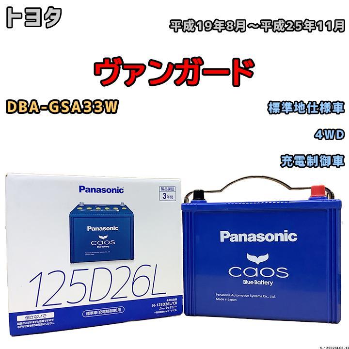 バッテリー パナソニック カオス トヨタ ヴァンガード DBA-GSA33W 平成19年8月～平成25年11月 125D26L_画像1