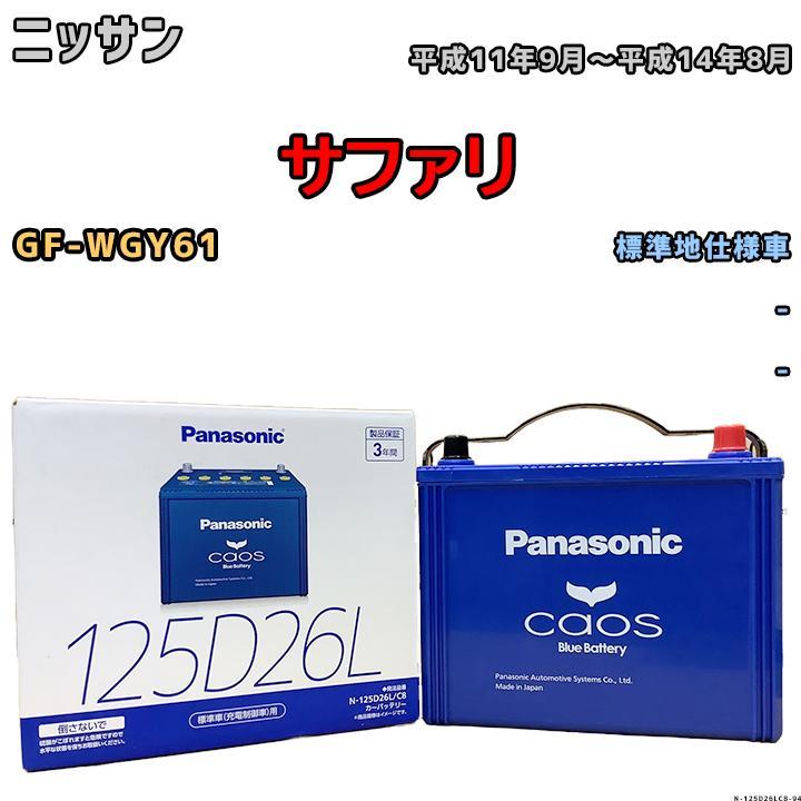 バッテリー パナソニック カオス ニッサン サファリ GF-WGY61 平成11年9月~平成14年8月 125D26L
