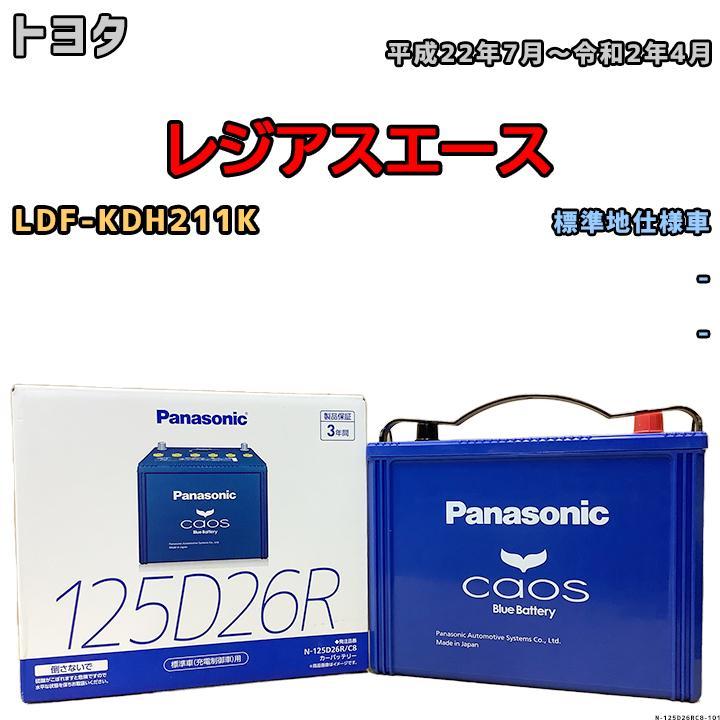 バッテリー パナソニック カオス トヨタ レジアスエース LDF-KDH211K 平成22年7月～令和2年4月 125D26R