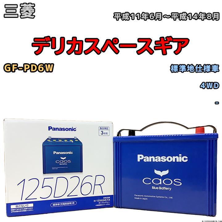 バッテリー パナソニック カオス 三菱 デリカスペースギア GF-PD6W 平成11年6月～平成14年8月 125D26R_画像1