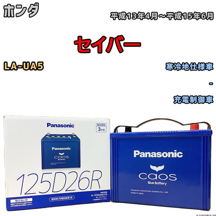 スピード出荷 バッテリー パナソニック カオス ホンダ セイバー LA-UA5