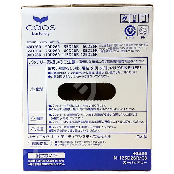 バッテリー パナソニック カオス ニッサン グロリア GH-MY34 平成11年6月～平成13年12月 125D26R_画像7