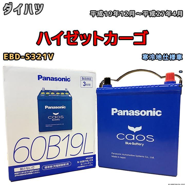 バッテリー パナソニック カオス ダイハツ ハイゼットカーゴ EBD-S321V 平成19年12月～平成27年4月 60B19L_画像1