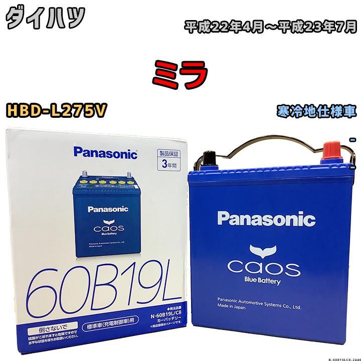 バッテリー パナソニック カオス ダイハツ ミラ HBD-L275V 平成22年4月~平成23年7月 60B19L