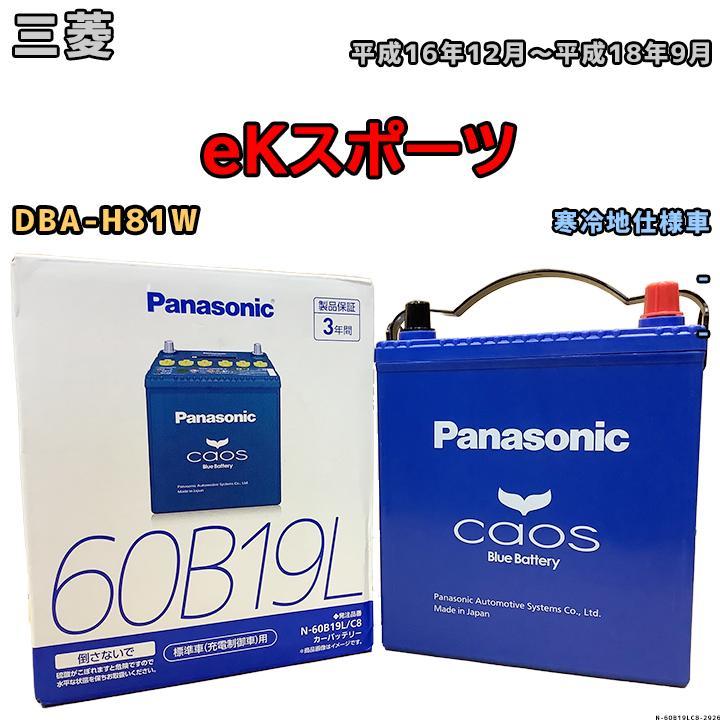 バッテリー パナソニック カオス 三菱 ｅＫスポーツ DBA-H81W 平成16年12月～平成18年9月 60B19L_画像1