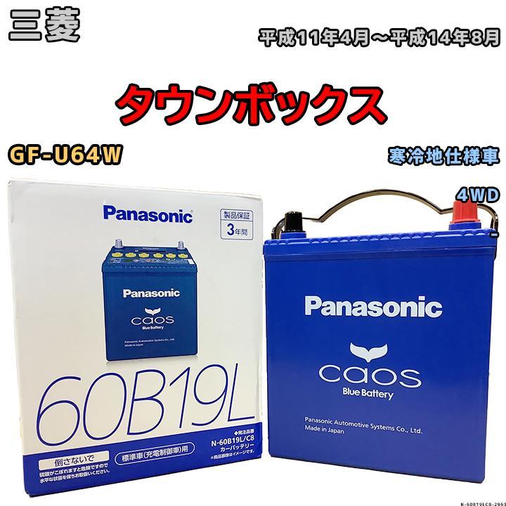 バッテリー パナソニック カオス 三菱 タウンボックス GF-U64W 平成11年4月～平成14年8月 60B19L_画像1