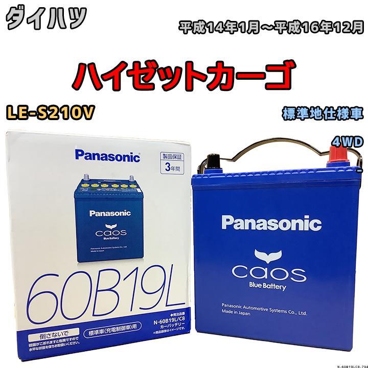 バッテリー パナソニック カオス ダイハツ ハイゼットカーゴ LE-S210V 平成14年1月～平成16年12月 60B19L