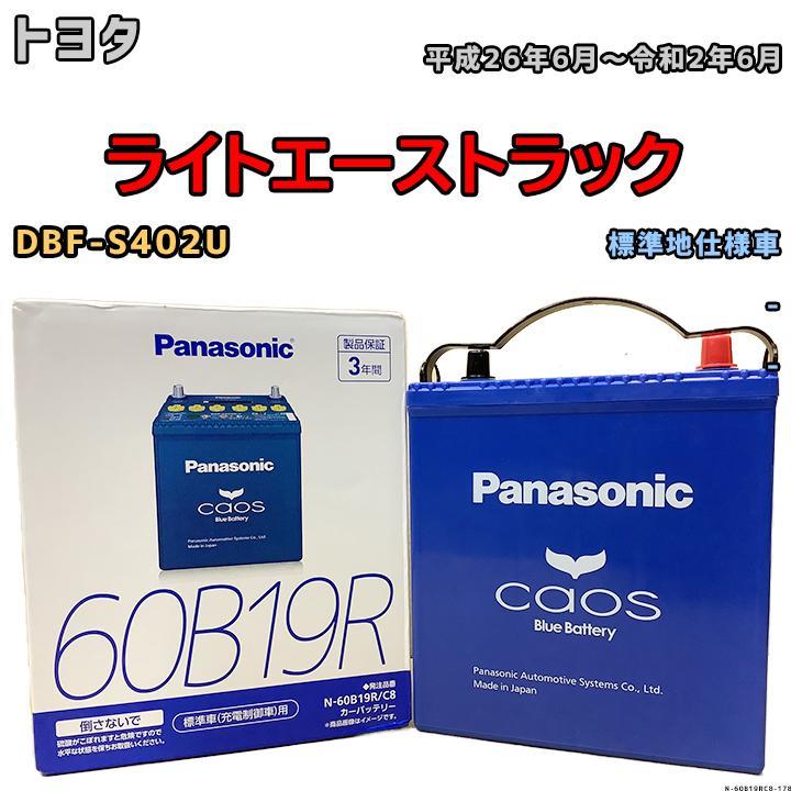 バッテリー パナソニック カオス トヨタ ライトエーストラック DBF-S402U 平成26年6月～令和2年6月 60B19R_画像1