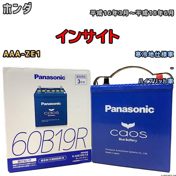 バッテリー パナソニック カオス ホンダ インサイト AAA-ZE1 平成16年3月～平成18年6月 60B19R_画像1