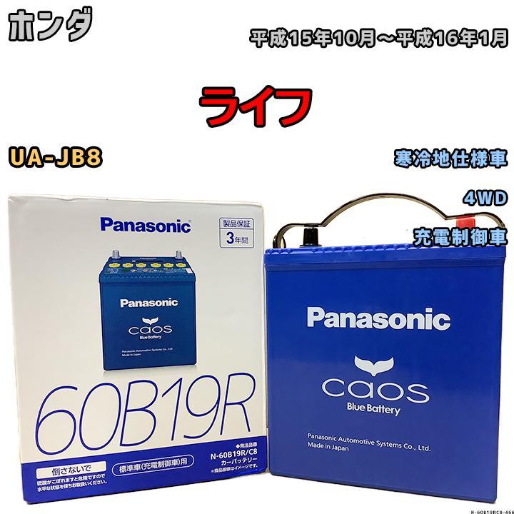 バッテリー パナソニック カオス ホンダ ライフ UA-JB8 平成15年10月～平成16年1月 60B19R_画像1