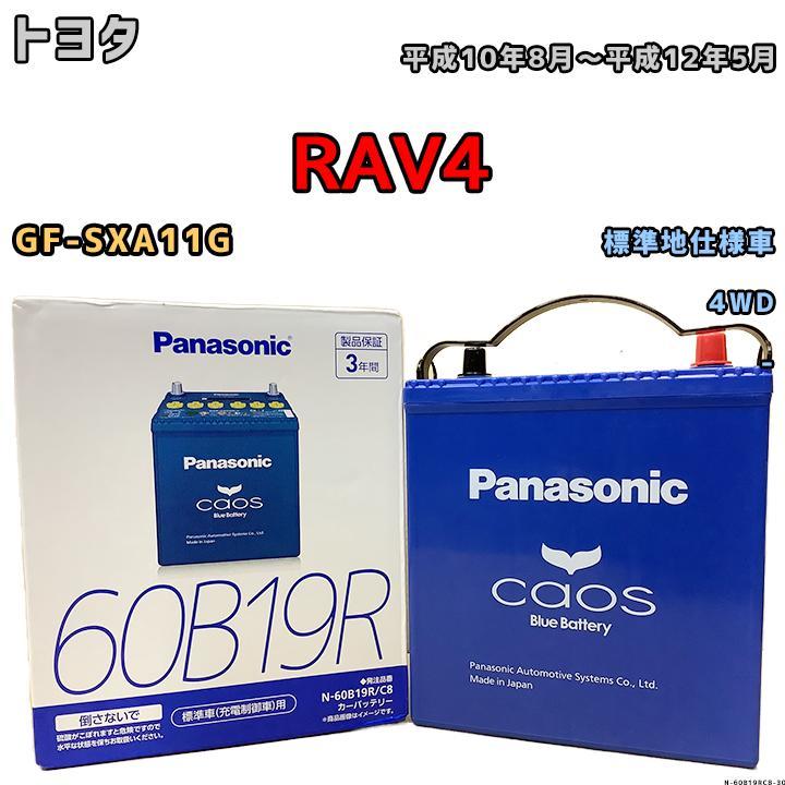 バッテリー パナソニック カオス トヨタ RAV4 GF-SXA11G 平成10年8月~平成12年5月 60B19R