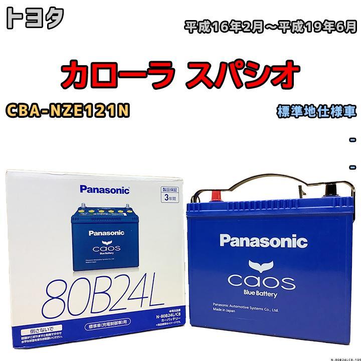 バッテリー パナソニック カオス トヨタ カローラ スパシオ CBA-NZE121N 平成16年2月～平成19年6月 80B24L_画像1