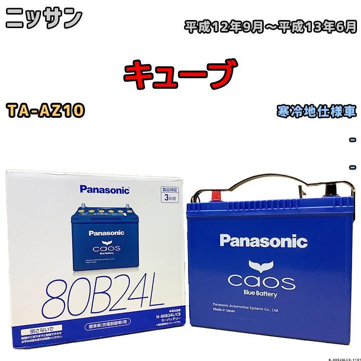 バッテリー パナソニック カオス ニッサン キューブ TA-AZ10 平成12年9月～平成13年6月 80B24L_画像1