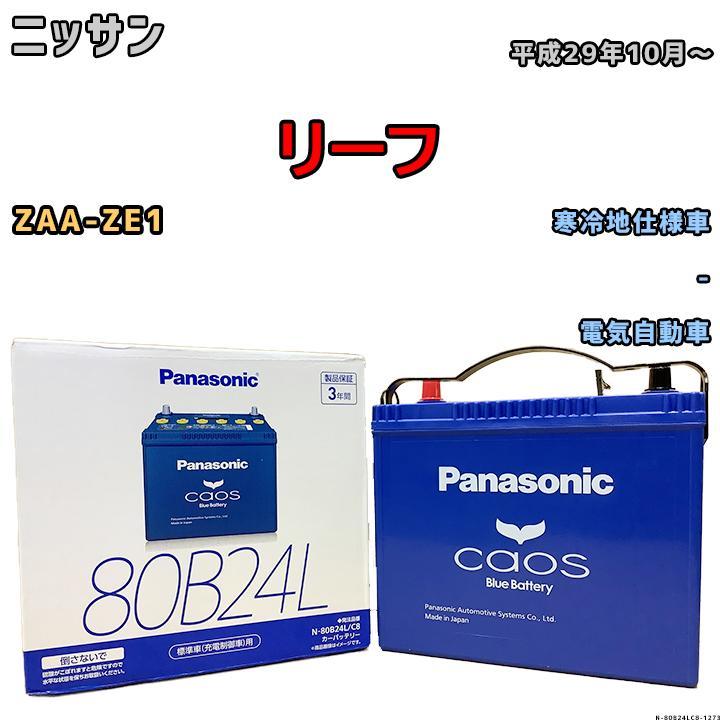 バッテリー パナソニック カオス ニッサン リーフ ZAA-ZE1 平成29年10月～ 80B24L_画像1