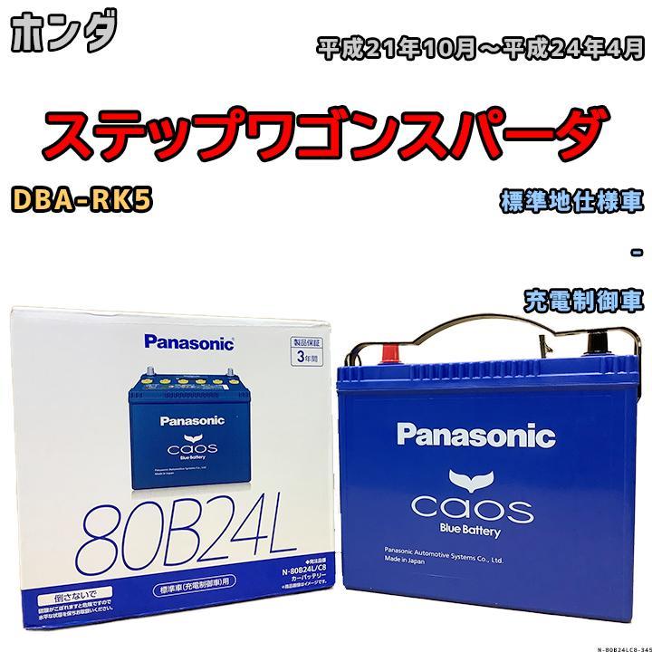 バッテリー パナソニック カオス ホンダ ステップワゴンスパーダ DBA-RK5 平成21年10月～平成24年4月 80B24L_画像1