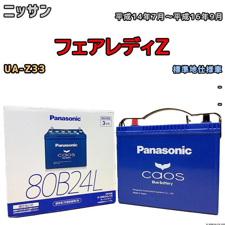  battery Panasonic Chaos Nissan Fairlady Z UA-Z33 Heisei era 14 year 7 month ~ Heisei era 16 year 9 month 80B24L