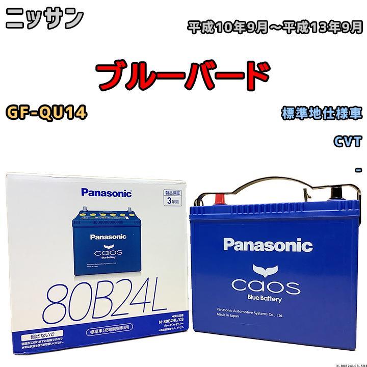 バッテリー パナソニック カオス ニッサン ブルーバード GF-QU14 平成10年9月～平成13年9月 80B24L_画像1